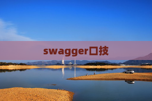 swagger口技